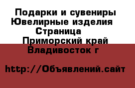 Подарки и сувениры Ювелирные изделия - Страница 2 . Приморский край,Владивосток г.